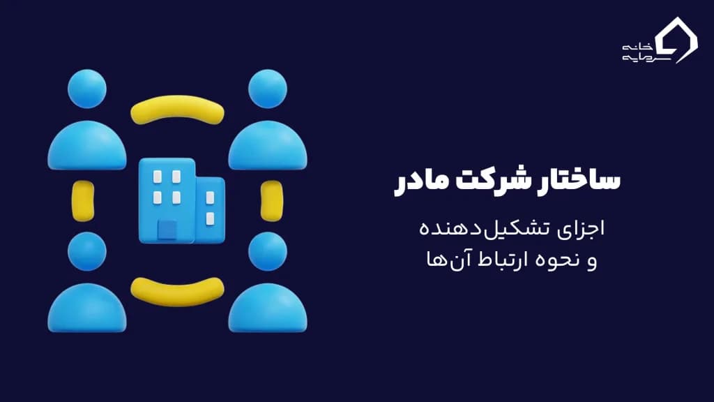 ساختار شرکت مادر