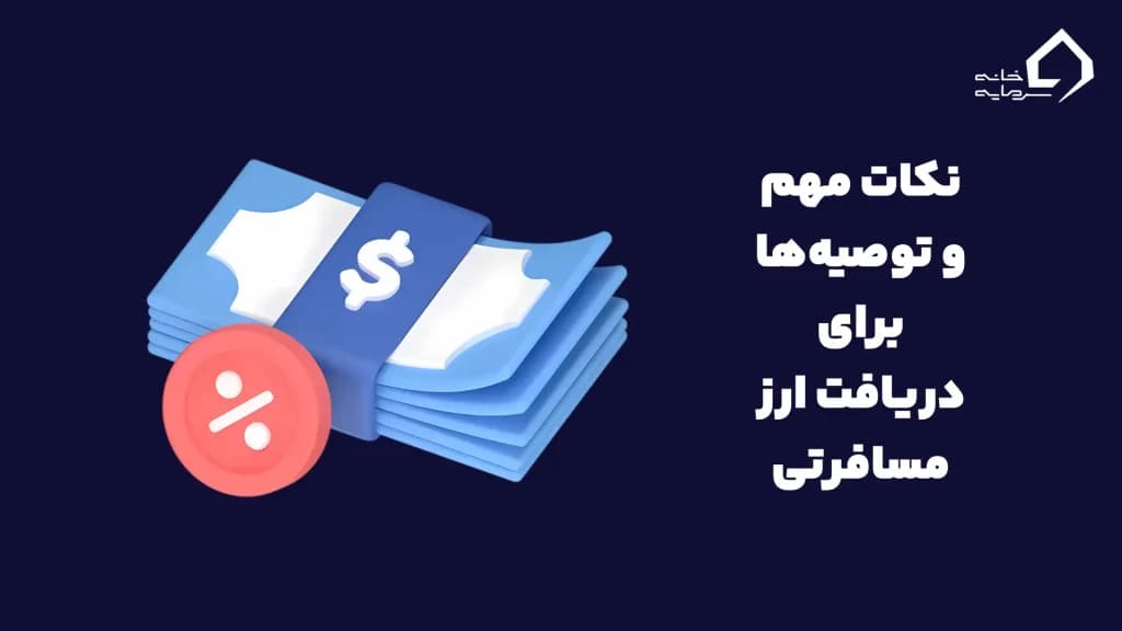نکات مهم و توصیه‌ها برای دریافت ارز مسافرتی
