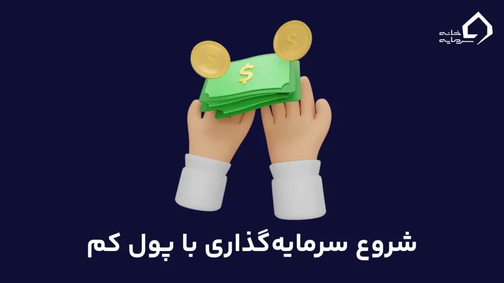 شروع سرمایه‌گذاری