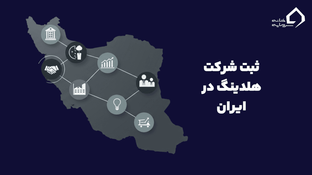 ثبت شرکت هلدینگ در ایران
