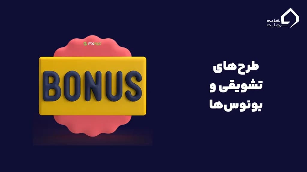 طرح‌های تشویقی و بونوس‌های FXNX