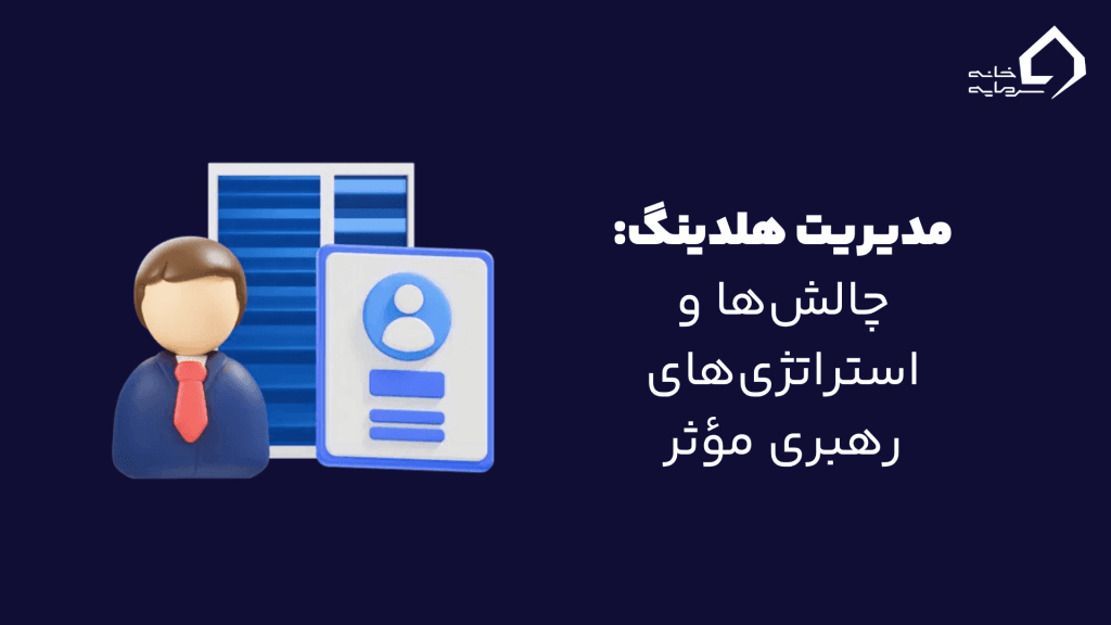 مدیریت هلدینگ