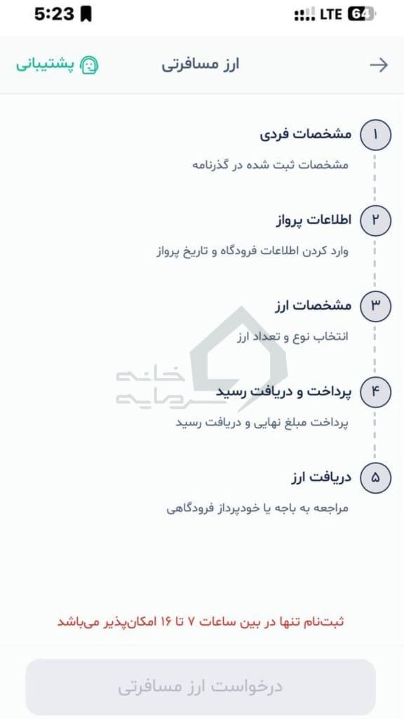 مشاهده مسیر درخواست ارز 