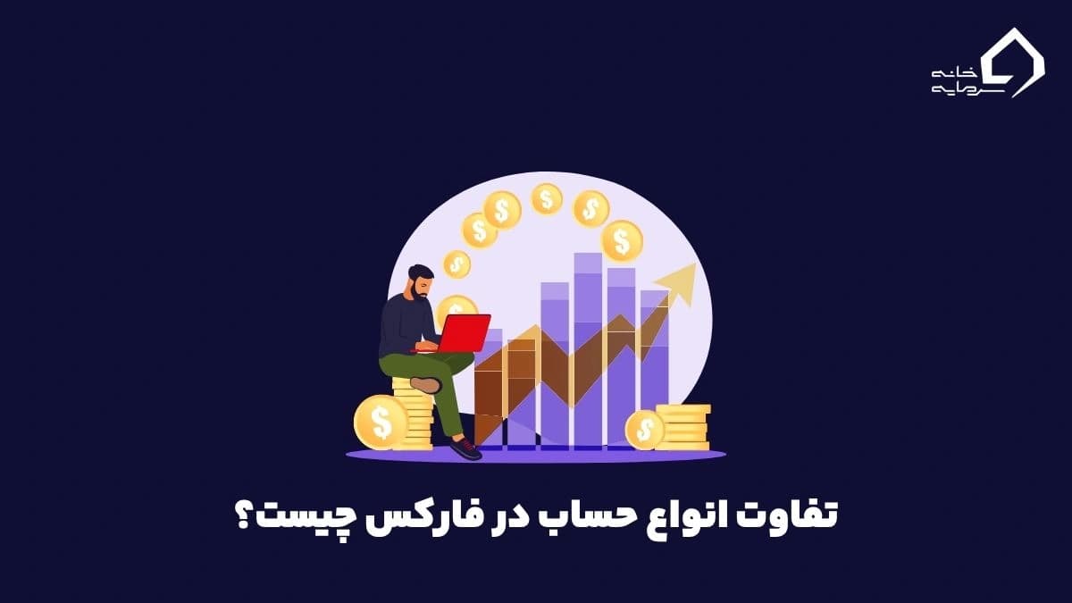 تفاوت انواع حساب فارکس در چیست