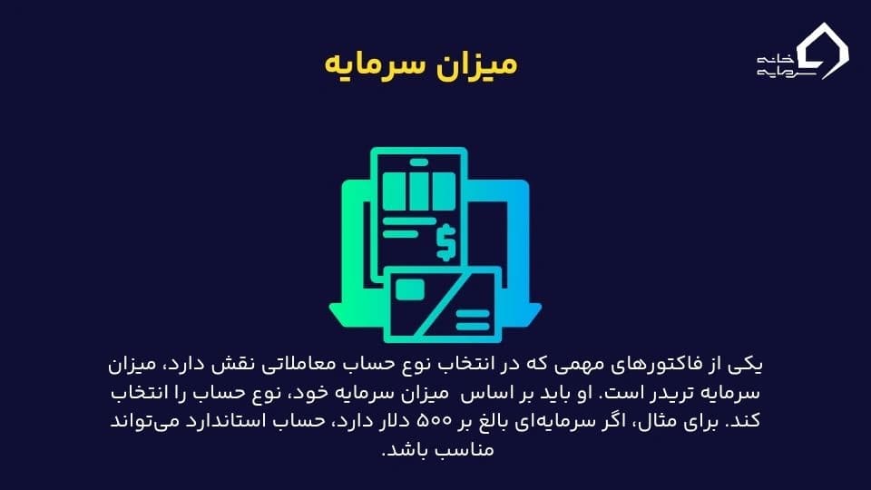 میزان سرمایه در حساب‌های مختلف