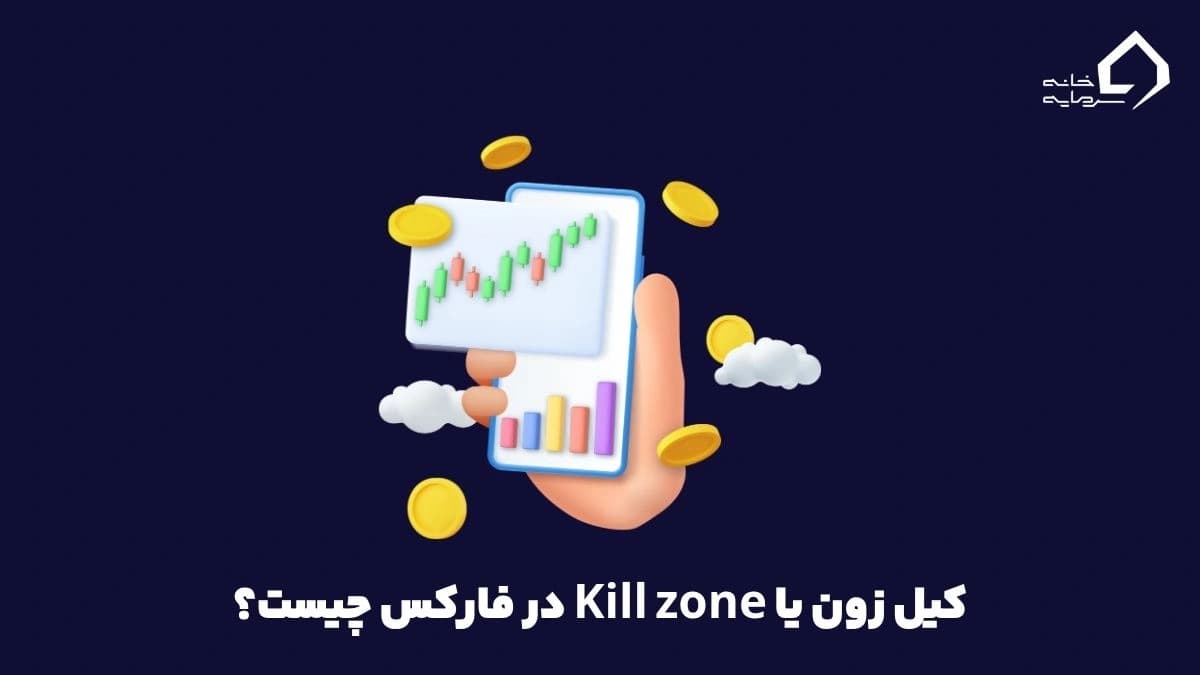 کیل زون چیست