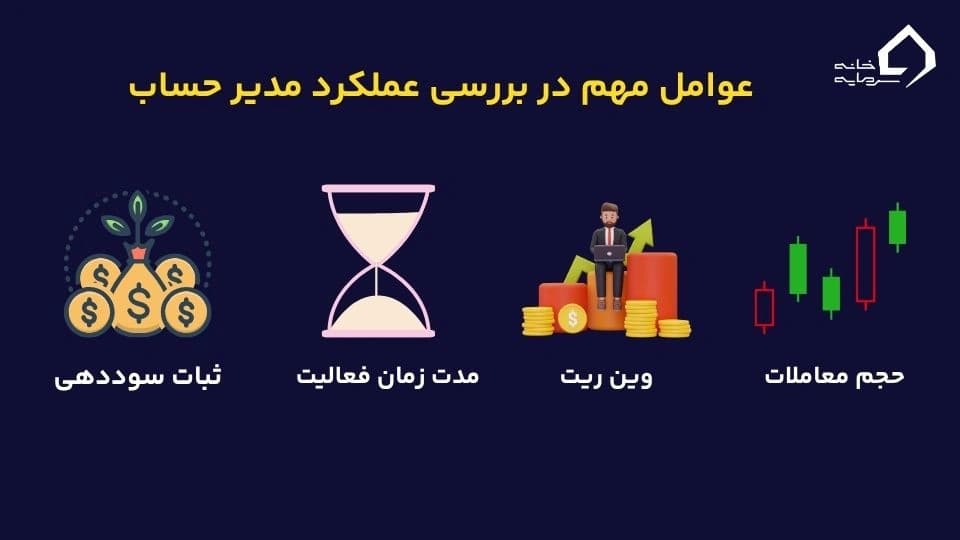 عوامل مهم در بررسی مدیر حساب 