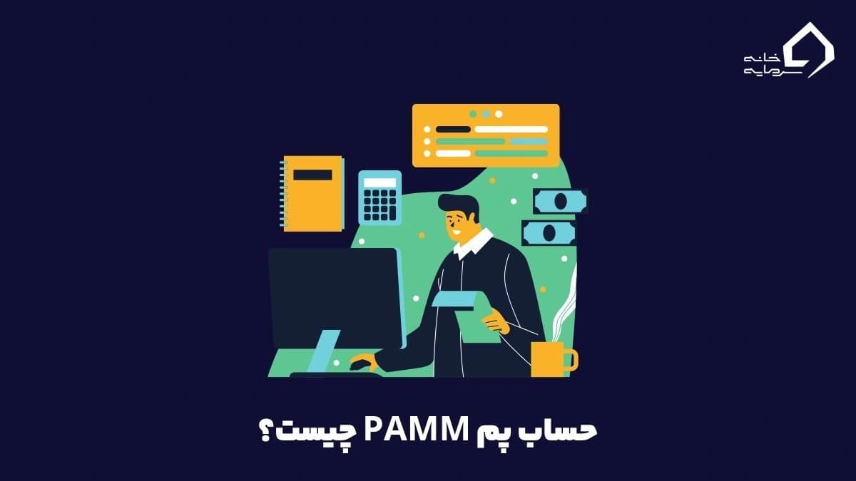 حساب پم چیست