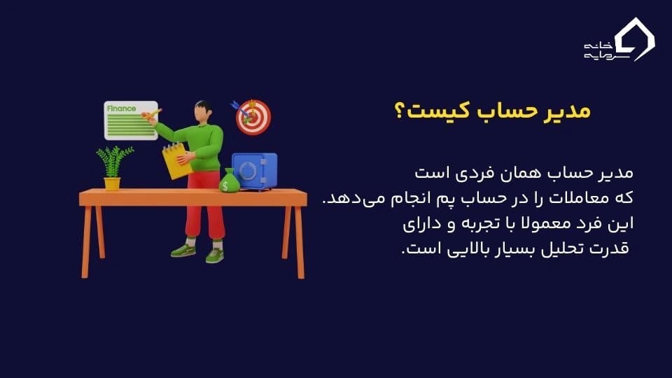 مدیر حساب در حساب پم
