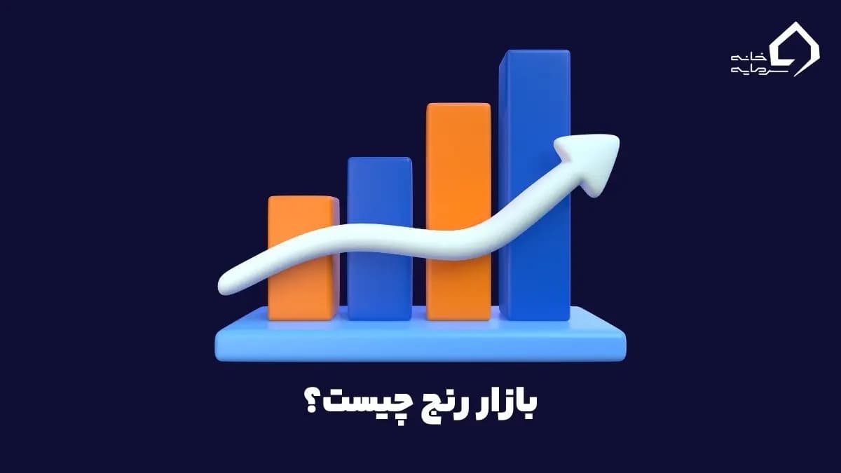 بازار رنج چیست؟