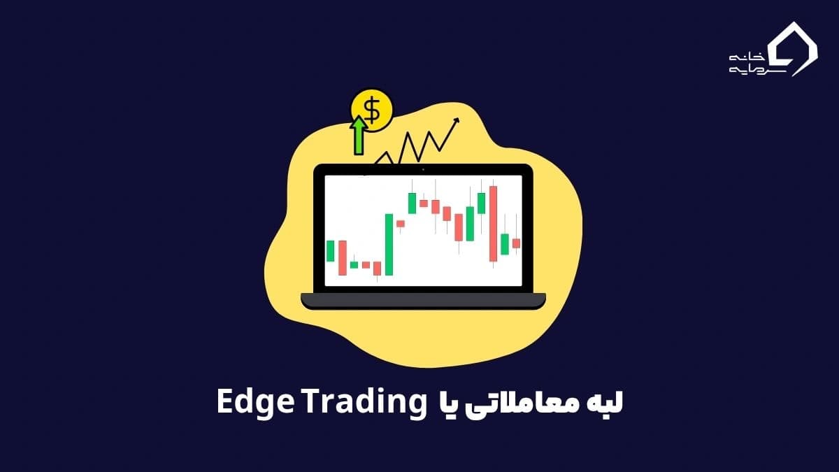 لبه معاملاتی یا EDGE TRADING