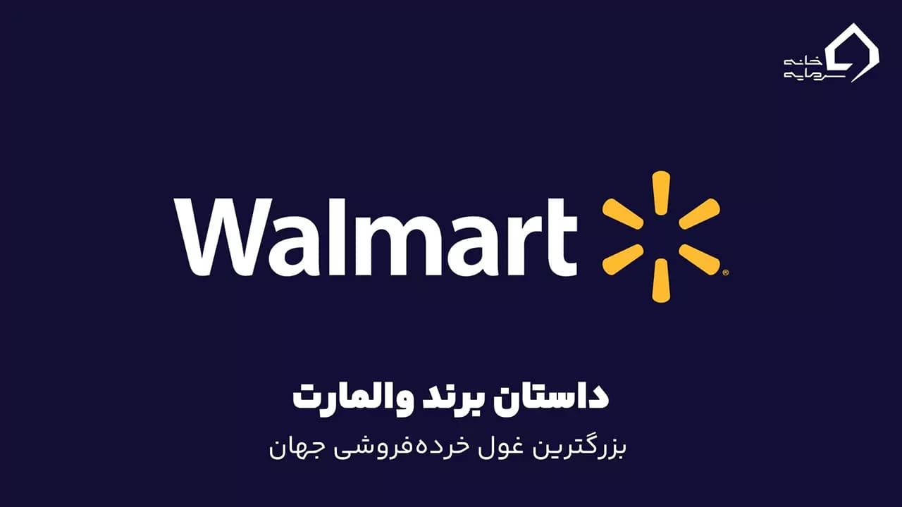داستان برند وال مارت