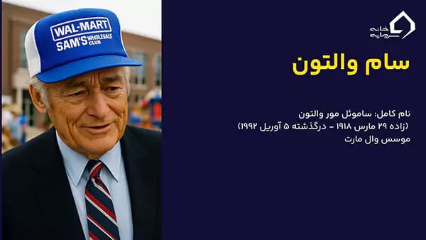سام والتون موسس وال مارت