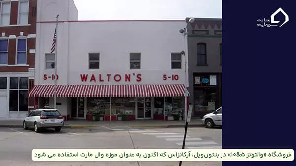 فروشگاه 5 10 ، اولین فروشگاه والتون موسس وال مارت