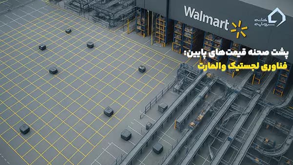فن آوری لجستیک وال مارت