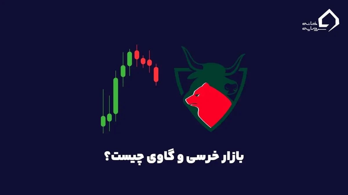 بازار خرسی و گاوی چیست
