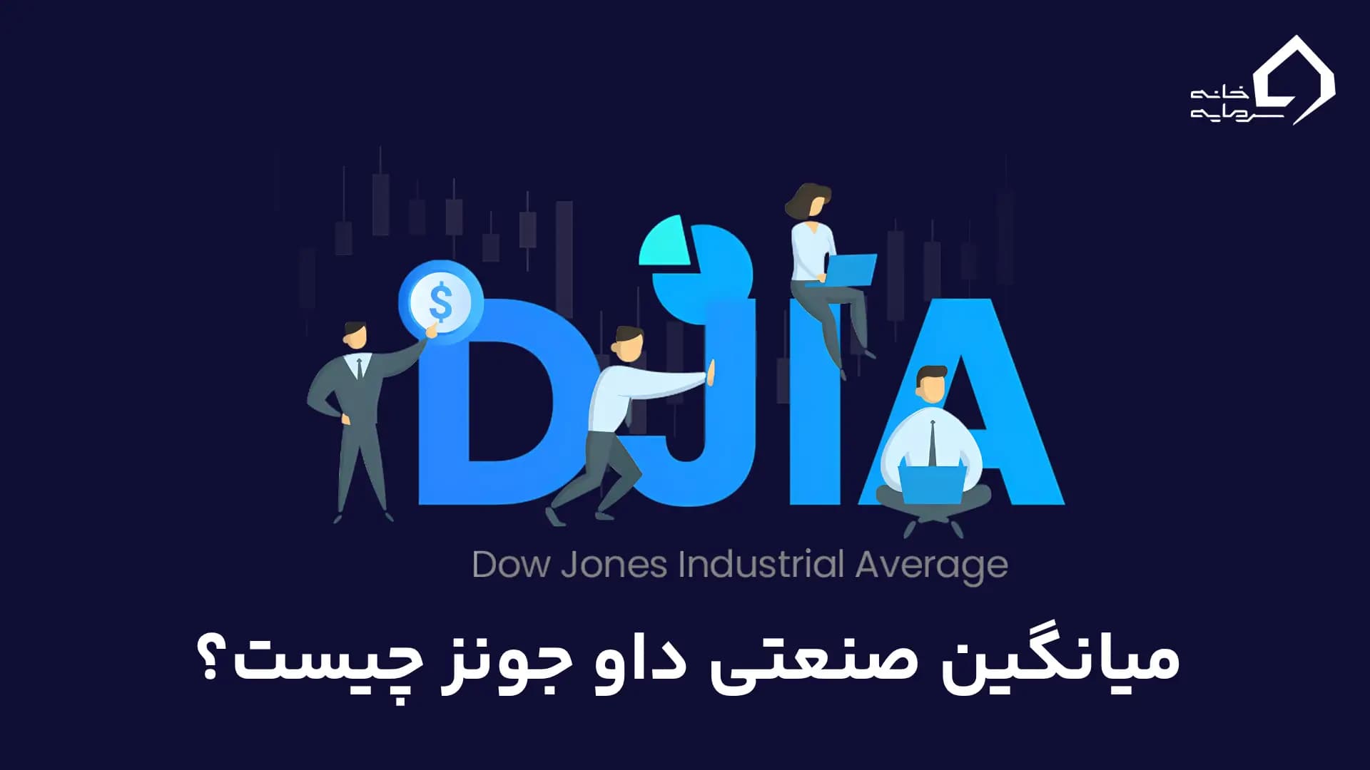 میانگین صنعتی داو جونز (DJIA) چیست؟