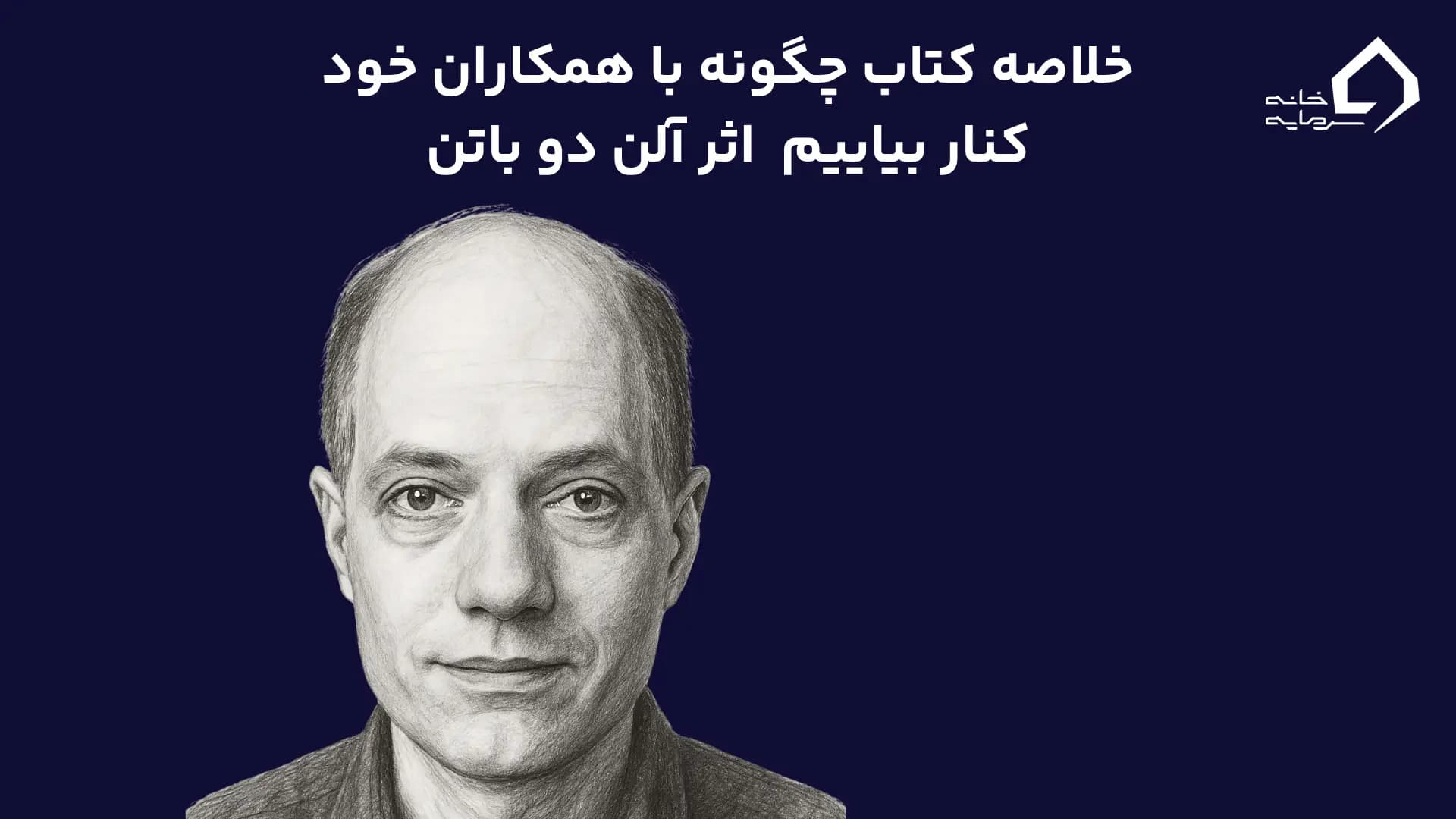 خلاصه کتاب چگونه با همکاران خود کنار بیاییم | تحلیل اثر آلن دو باتن
