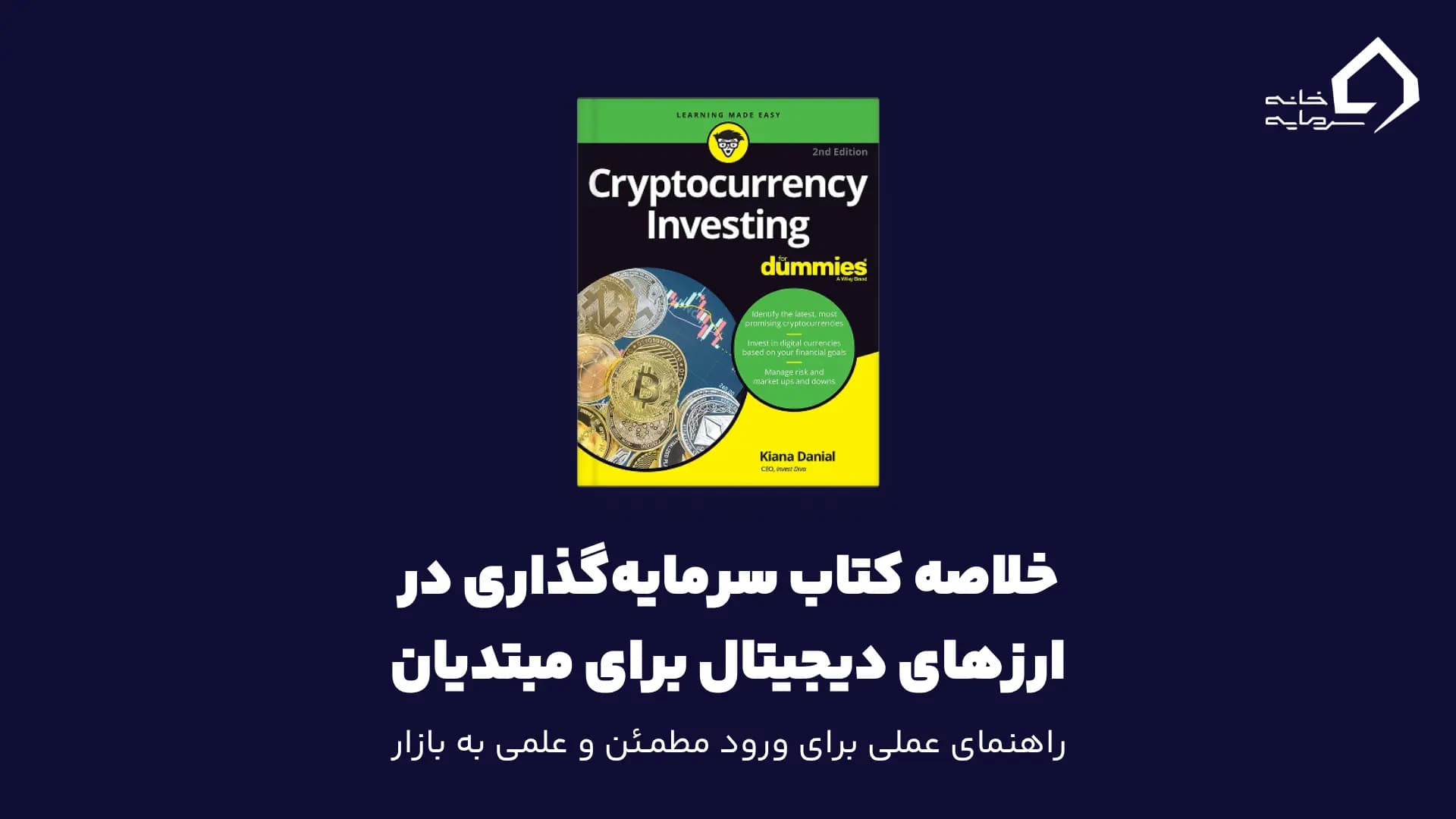 خلاصه کتاب سرمایه‌گذاری در ارزهای دیجیتال برای مبتدیان: راهنمای عملی و بومی‌شده کیانا دانیال برای ورود مطمئن و علمی به بازار