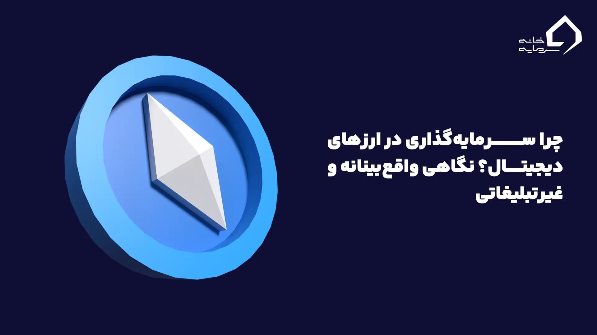 چرا سرمایه‌گذاری در ارزهای دیجیتال؟ نگاهی واقع‌بینانه و غیرتبلیغاتی