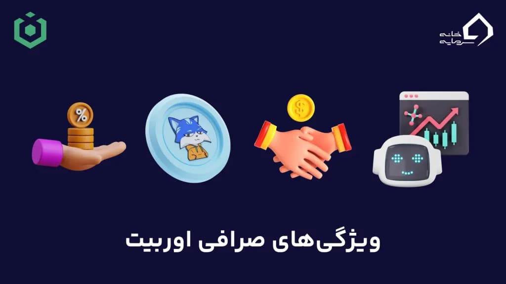 ویژگی‌های صرافی اوربیت