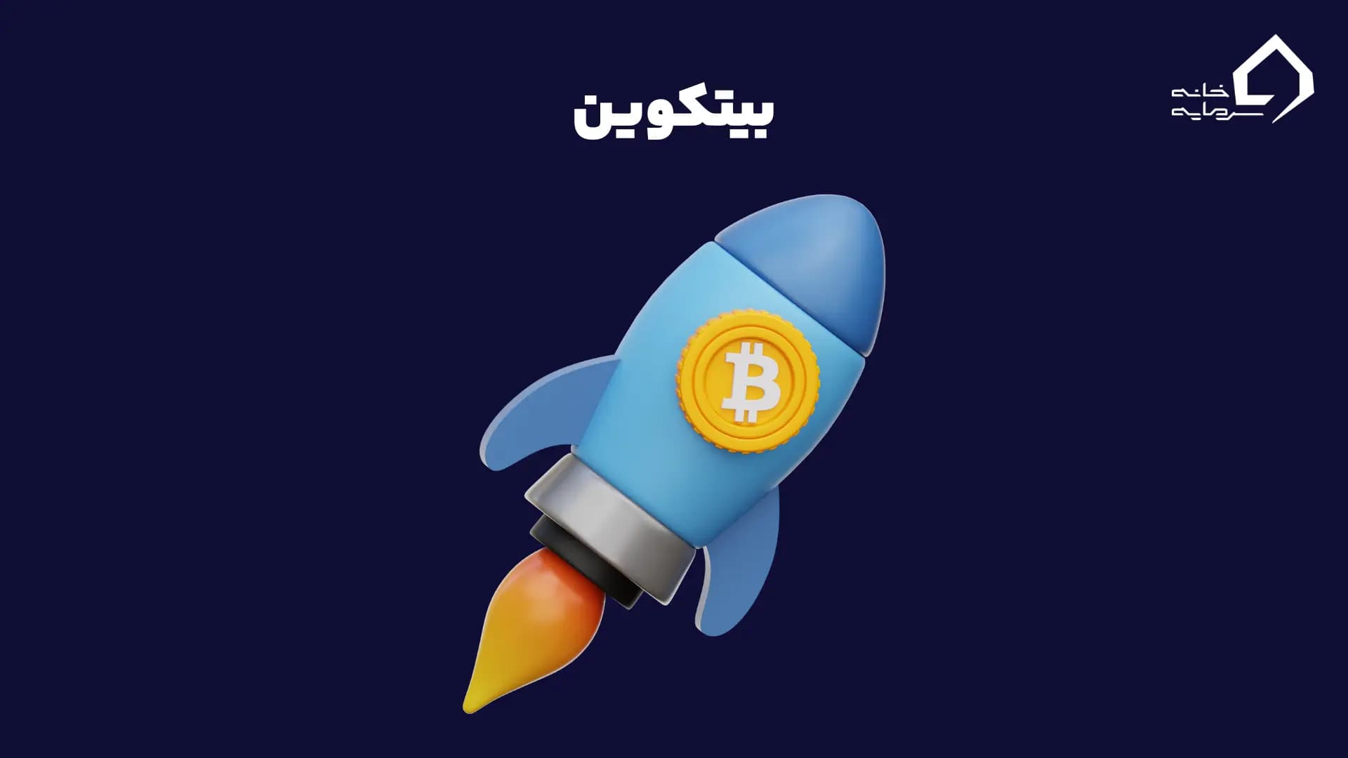 ارز دیجیتال چیست؟ بلاکچین و بیت‌کوین چگونه کار می‌کنند؟