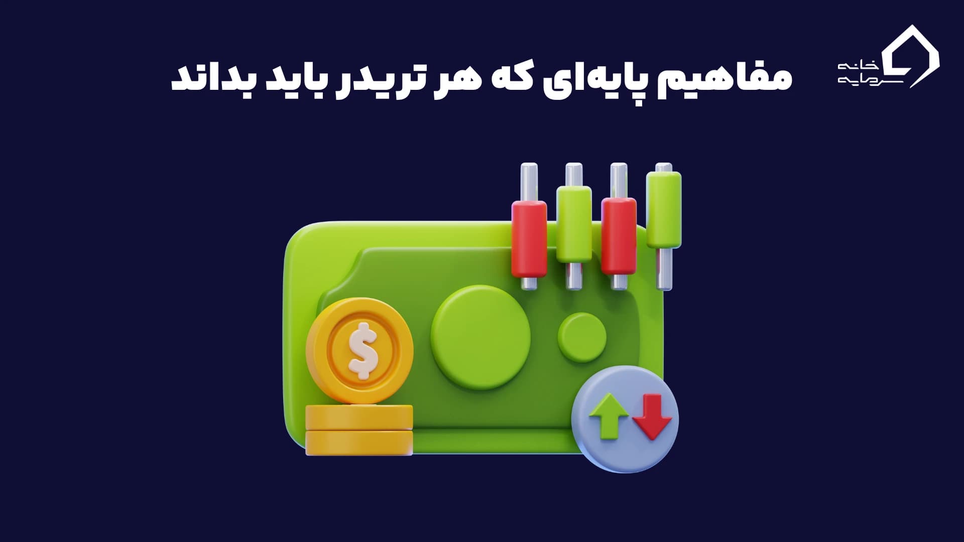 مفاهیم پایه‌ای که هر تریدر باید بداند