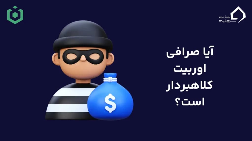 اطلاعات قانونی و اعتبار صرافی اوربیت