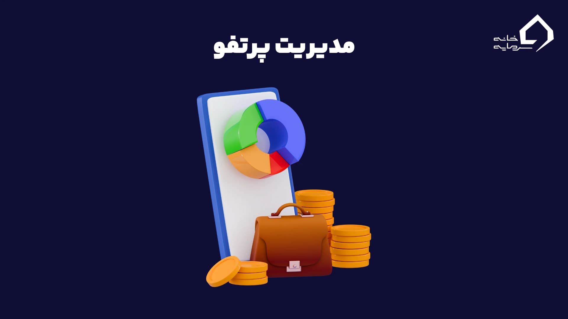 مدیریت پرتفوی: چگونه سرمایه‌ام را از خطر حفظ کنم؟