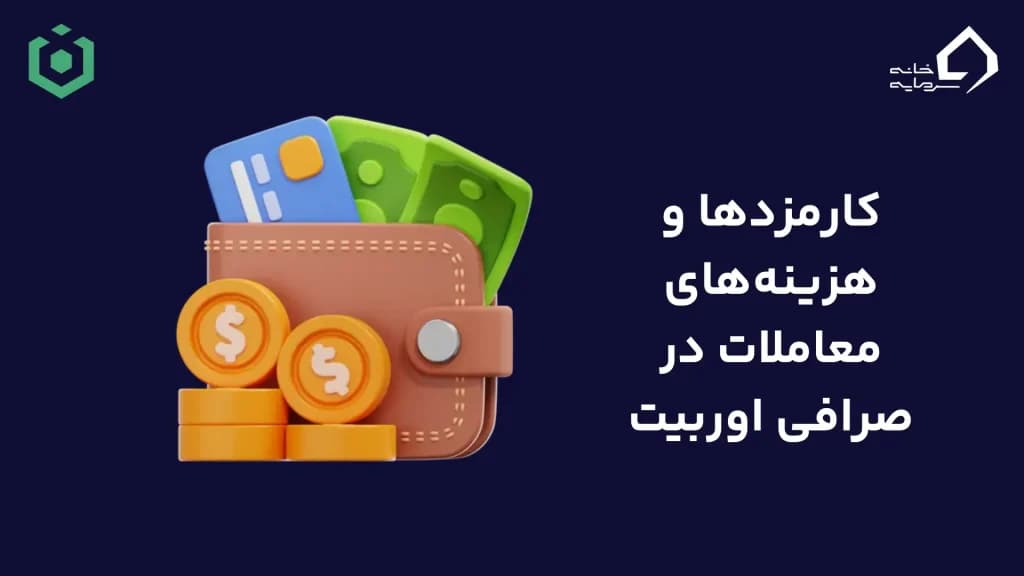 کارمزدها و هزینه‌های معاملات در صرافی اوربیت