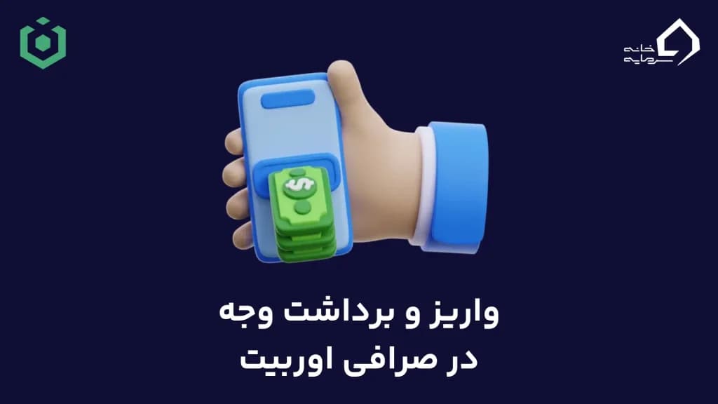 واریز و برداشت وجه در صرافی اوربیت