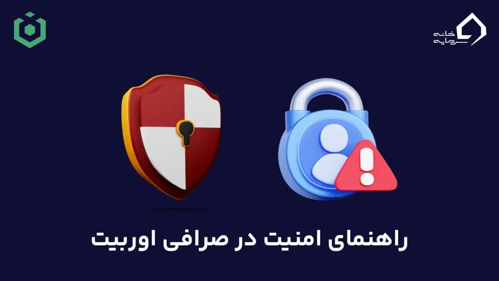 راهنمای امنیت در صرافی اوربیت