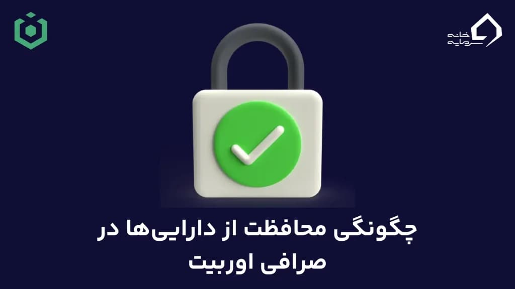 چگونگی محافظت از دارایی‌ها در صرافی اوربیت