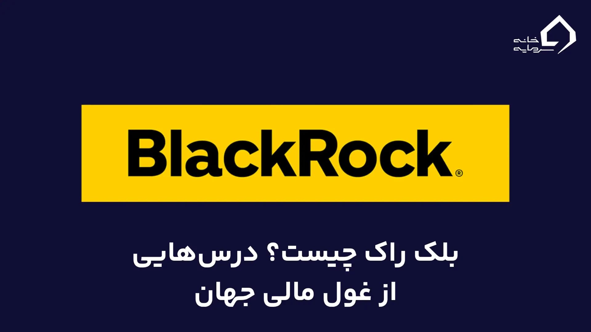 بلک راک چیست؟