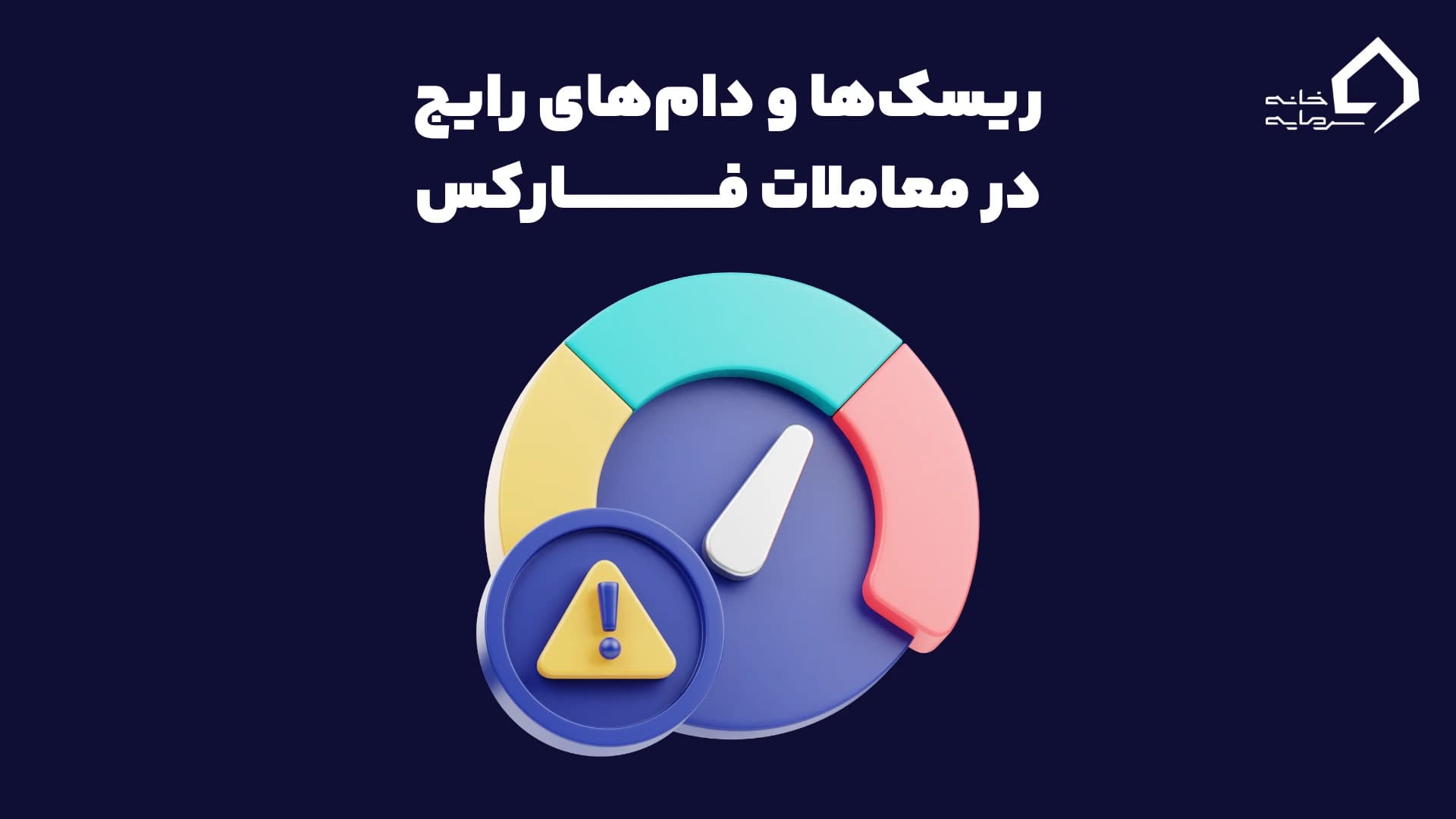 ریسک‌ها و دام‌های رایج در معاملات فارکس