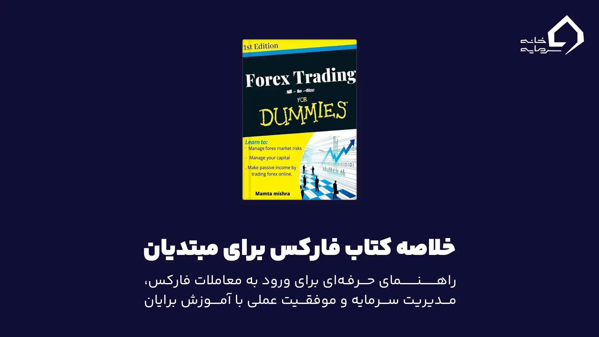 خلاصه کتاب فارکس برای مبتدیان: راهنمای حرفه‌ای برای ورود به معاملات فارکس، مدیریت سرمایه و موفقیت عملی با آموزش برایان دولان
