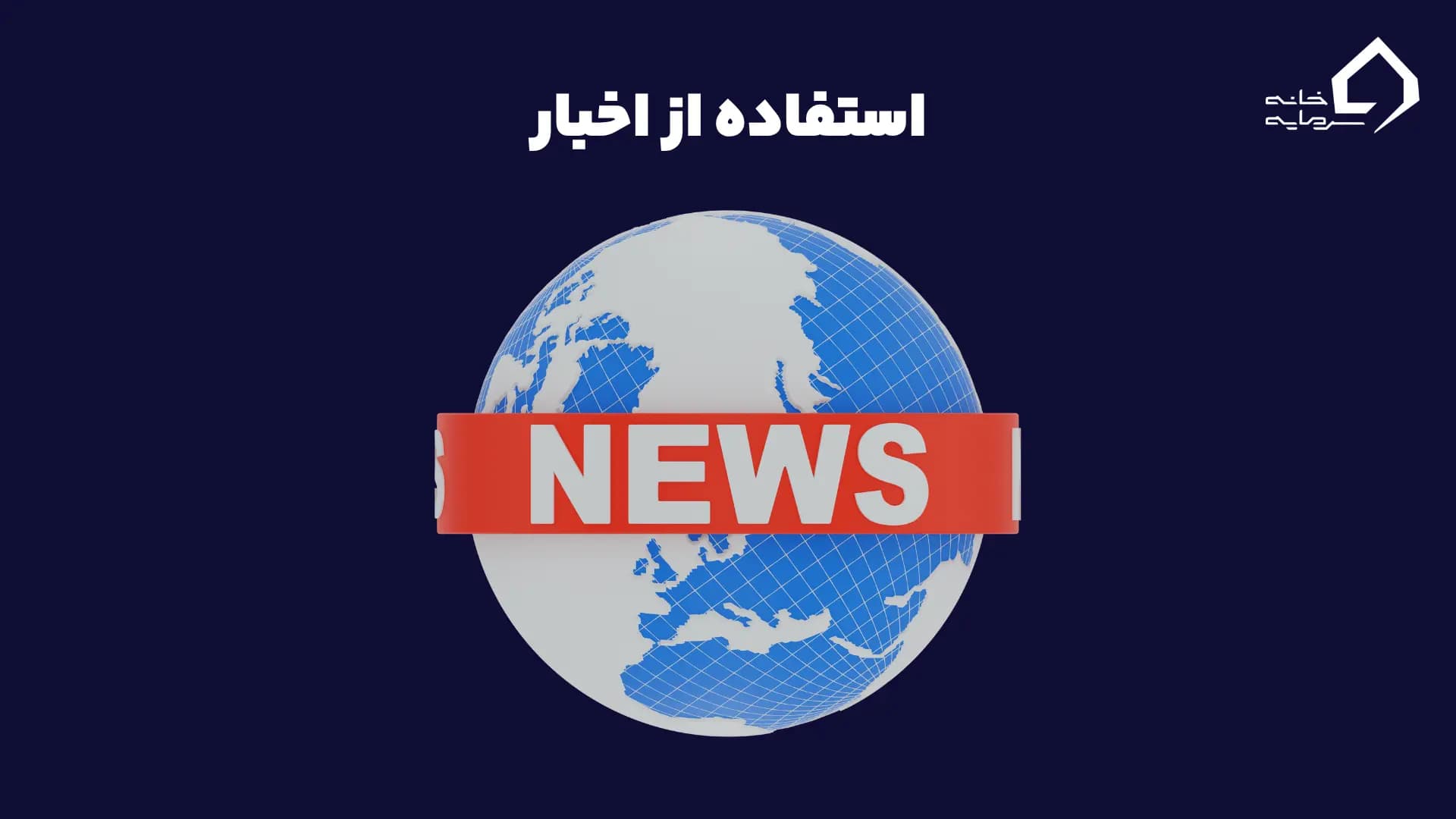 استفاده از اخبار