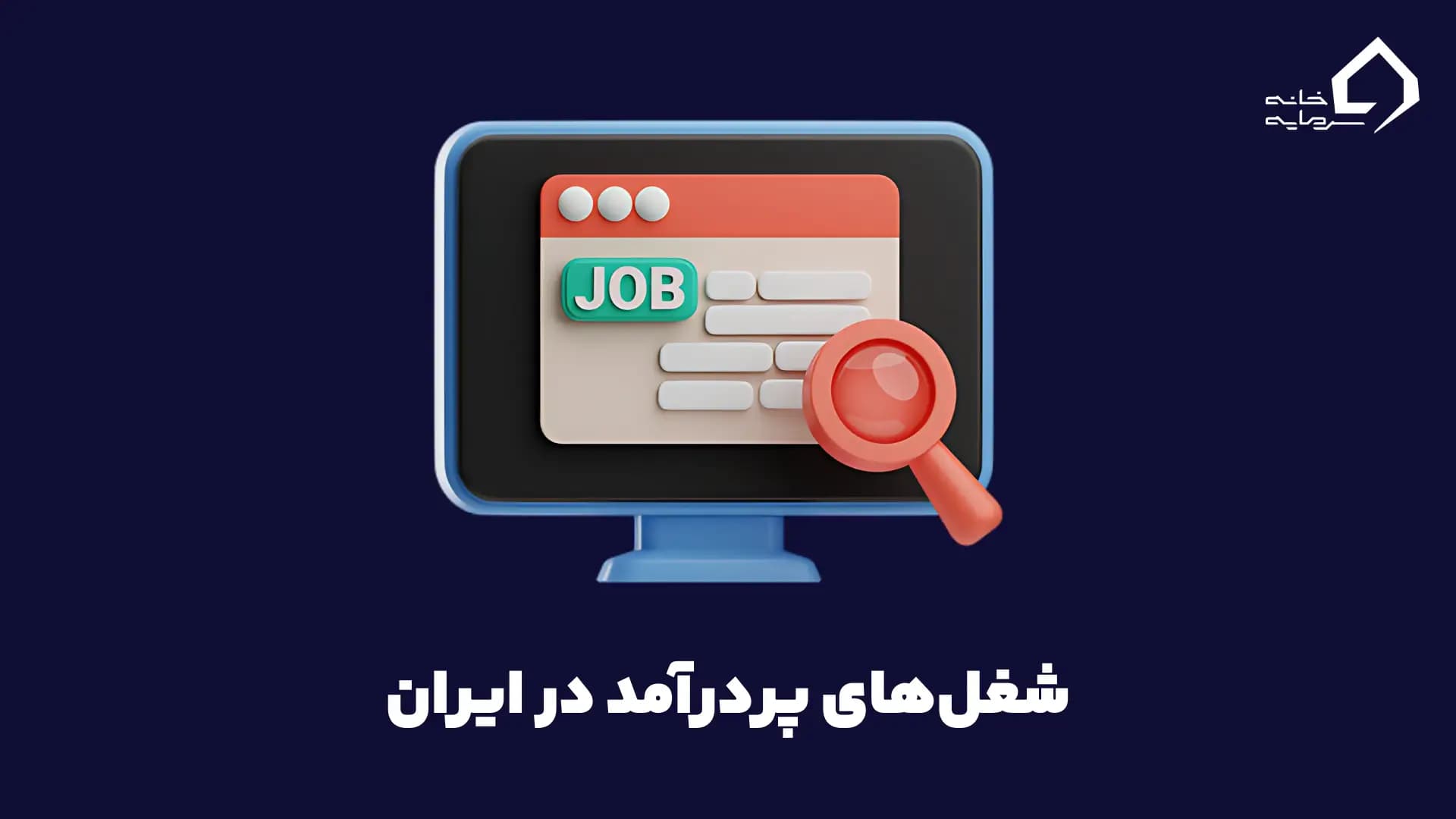 شغل‌های پردرآمد در ایران کدامند