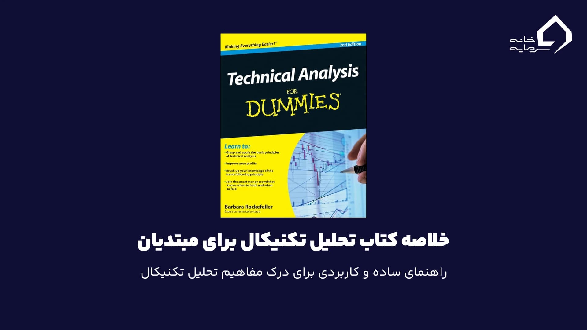 راهنمای جامع تحلیل تکنیکال در فارکس و کریپتو: درس‌هایی از کتاب Technical Analysis For Dummies باربارا راکفلر