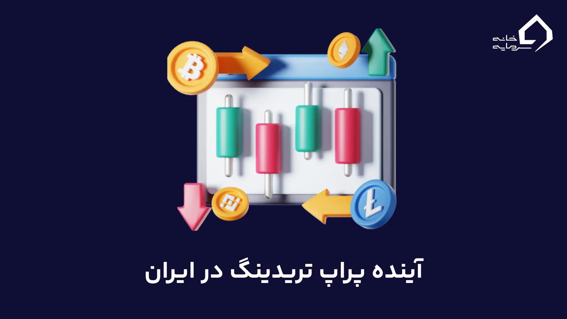 آینده پراپ تریدینگ در ایران