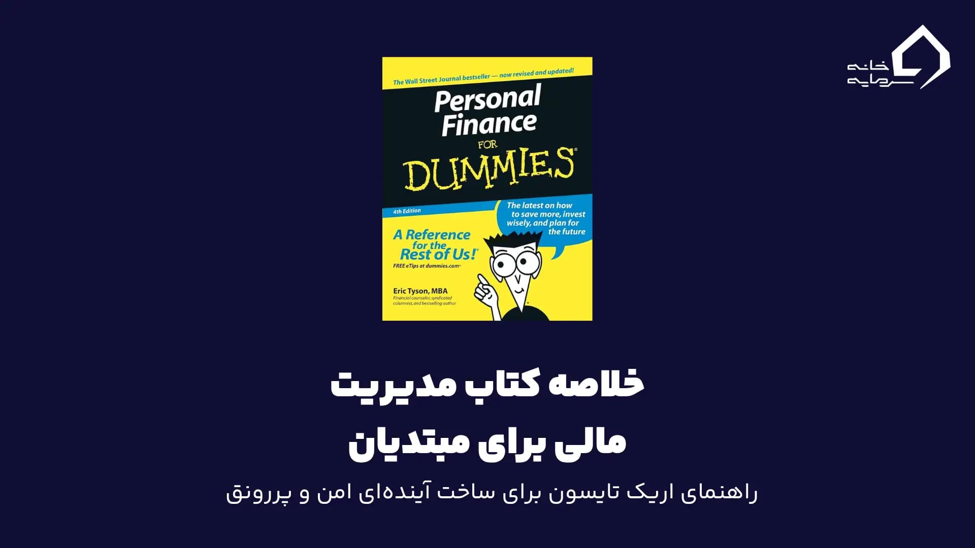 خلاصه کتاب مدیریت مالی برای مبتدیان: راهنمای اریک تایسون برای ساخت آینده‌