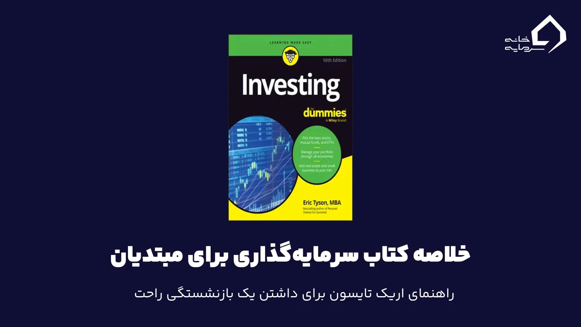 خلاصه کتاب سرمایه‌گذاری برای مبتدیان اثر اریک تایسون
