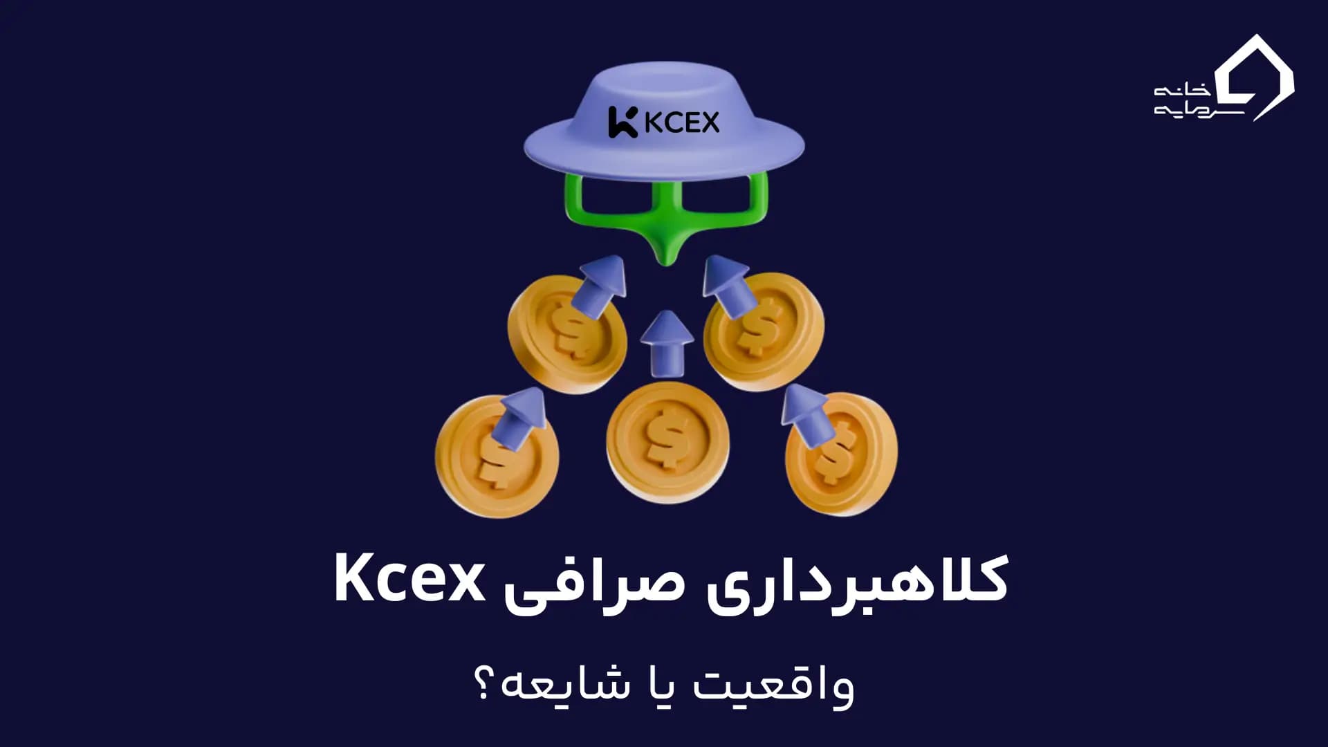 کلاهبرداری صرافی kcx؛ واقعیت یا شایعه؟ بررسی کامل امنیت و اعتبار صرافی