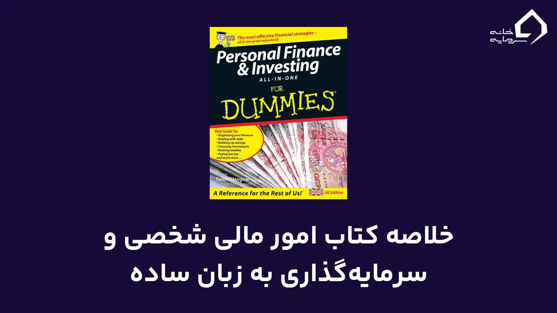 خلاصه کتاب امور مالی شخصی و سرمایه‌گذاری
