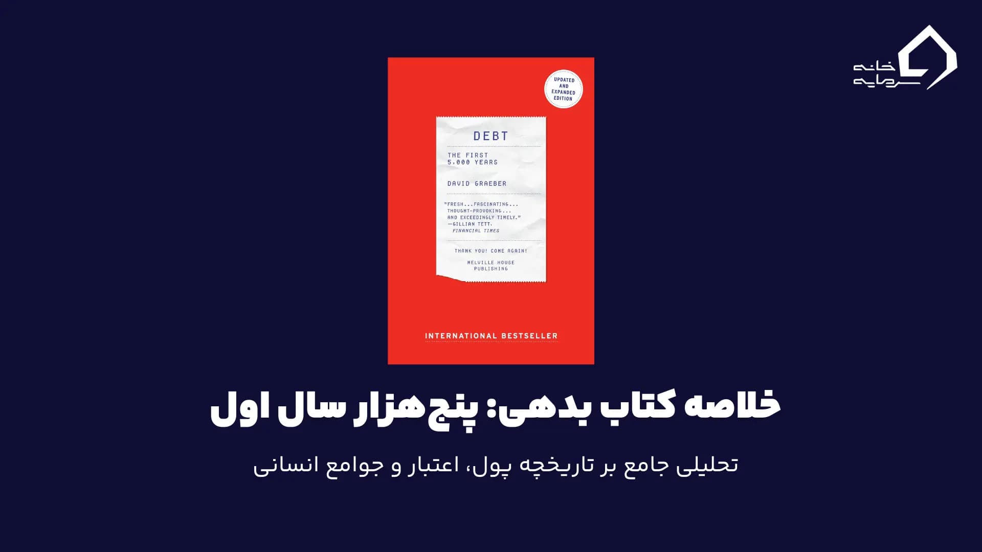 بدهی: پنج‌هزار سال اول - تحلیلی جامع بر تاریخچه پول، اعتبار و جوامع انسانی