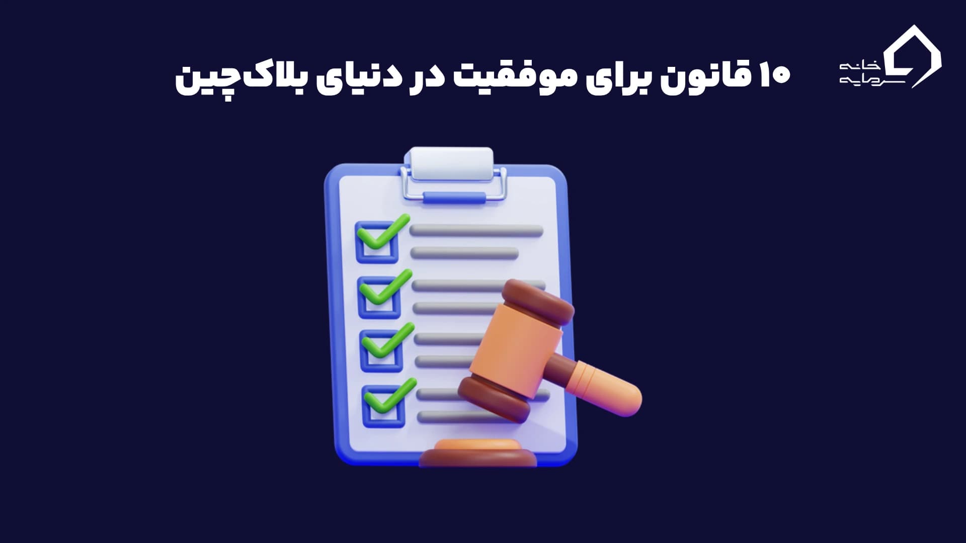 ده قانون طلایی برای موفقیت در دنیای بلاک‌چین