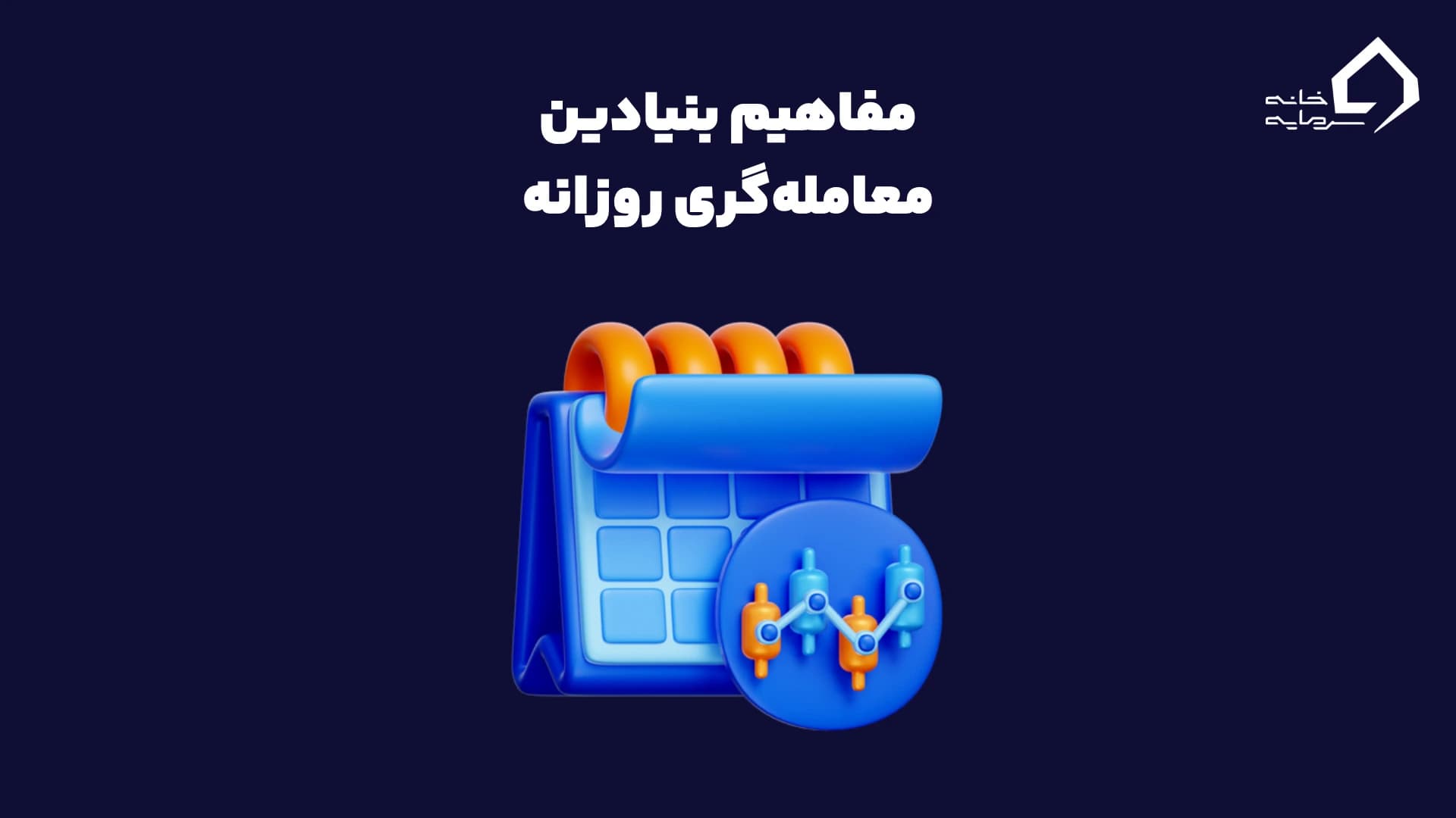 مفاهیم بنیادین معامله‌گری روزانه