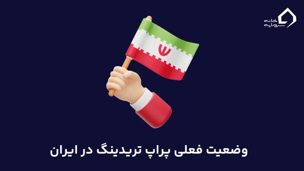 وضعیت فعلی پراپ تریدینگ در ایران