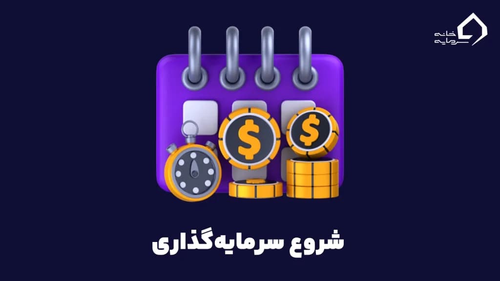 شروع سرمایه‌گذاری