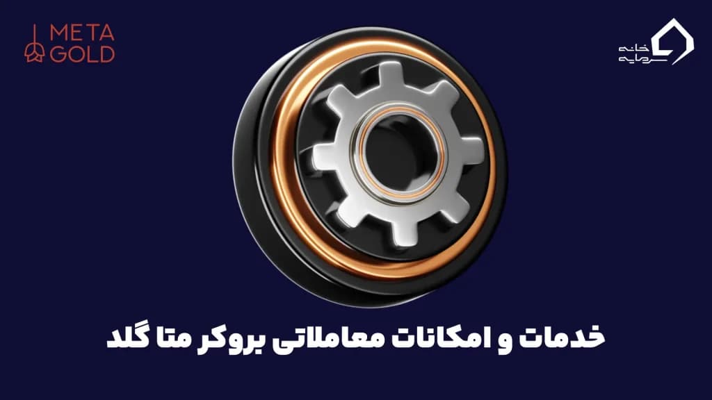 خدمات و امکانات معاملاتی بروکر متا گلد